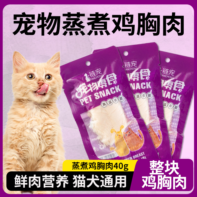 40g宠物零食蒸煮鸡胸肉猫咪零食水煮鸡肉犬猫通用妙鲜包头鲜肉
