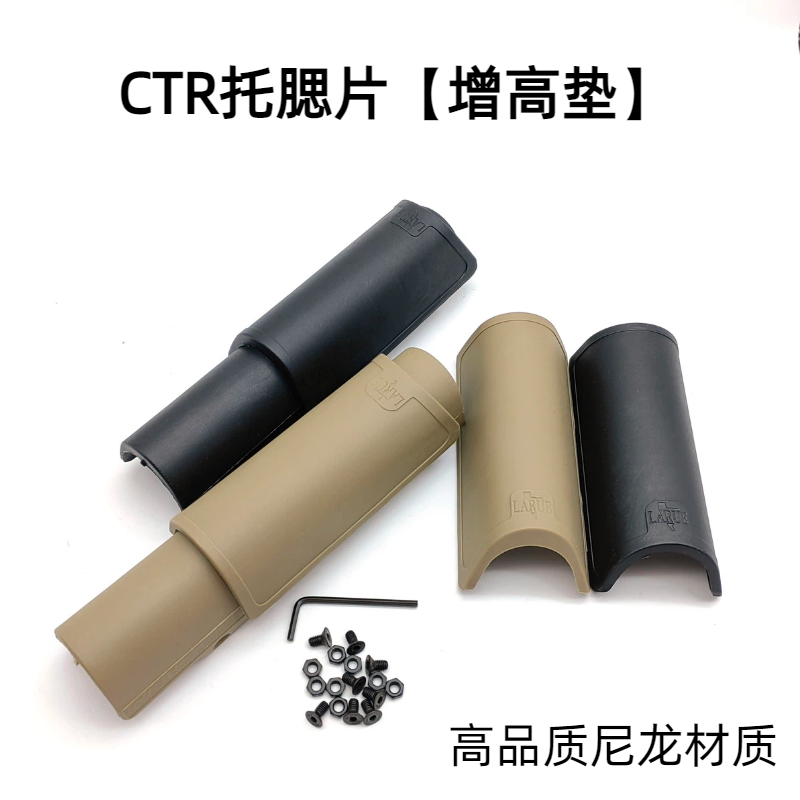 CTR尼龙托腮片增高垫后托托贴片战术玩具装备配件托腮片