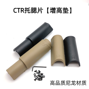 CTR尼龙托腮片增高垫后托托贴片战术玩具装备配件托腮片