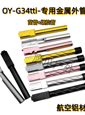OY电手G34菌外管oyg34tti螺纹外管带14mm逆牙火帽替换件装饰品