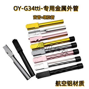 OY电手G34菌外管oyg34tti螺纹外管带14mm逆牙火帽替换件装饰品