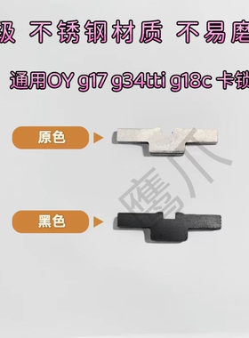 OY G34tti卡扣oyg17钢制中身卡榫快拆件g18c卡扣电手替换配件