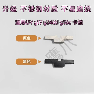 OY G34tti卡扣oyg17钢制中身卡榫快拆件g18c卡扣电手替换配件