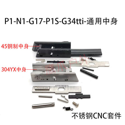 库拜莱p1/n1钢制中身g17卡锁插销g34tti中身yxCNC工艺替换配件