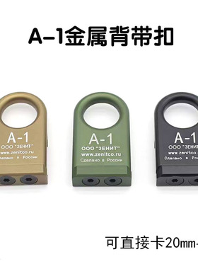 泽宁特备带扣A-1铝制QD扣单点双点背带NGP导轨挂扣RSA款gbb蝴蝶套