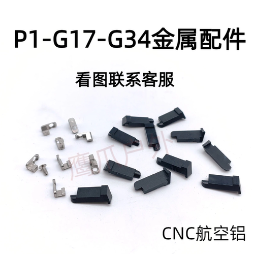 库拜莱p1/n1菌套管g17飞机座忽必烈g34tti击锤组航空铝替换配件