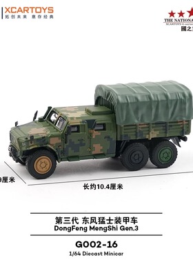 拓意东风猛士三代国产64合金军事车模6X6运输绿色数码迷彩G002-16