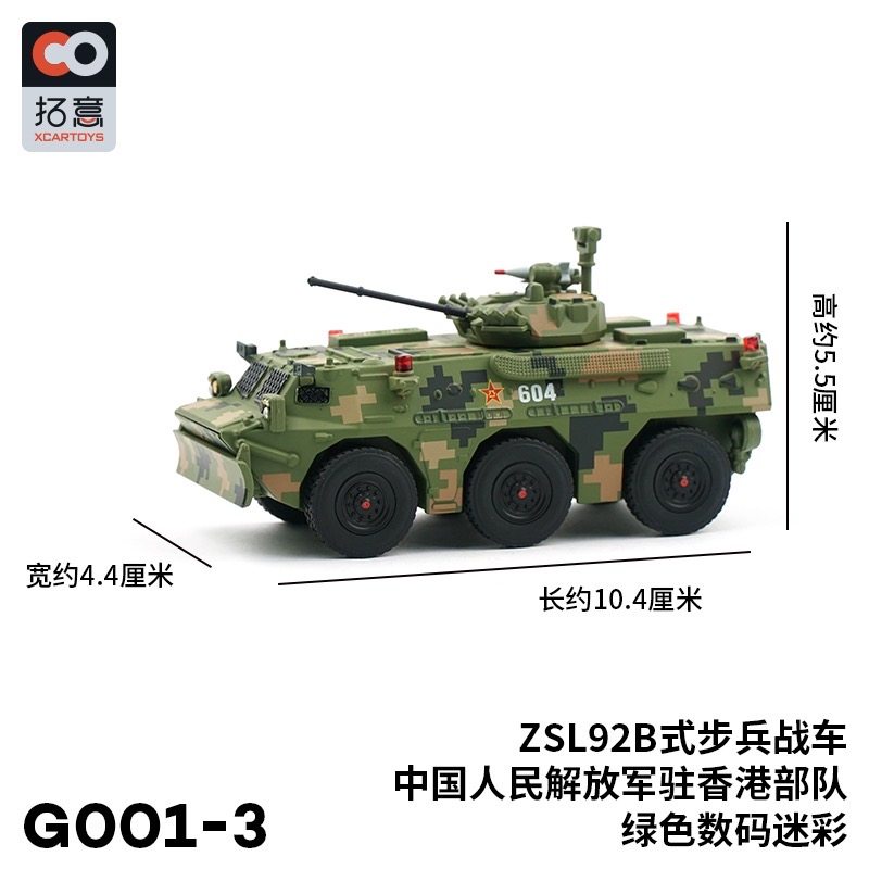 拓意步战车1/64合金军事模型92B步兵战车驻港部队-绿色数码迷彩
