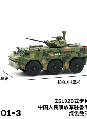 拓意步战车1/64合金军事模型92B步兵战车驻港部队-绿色数码迷彩