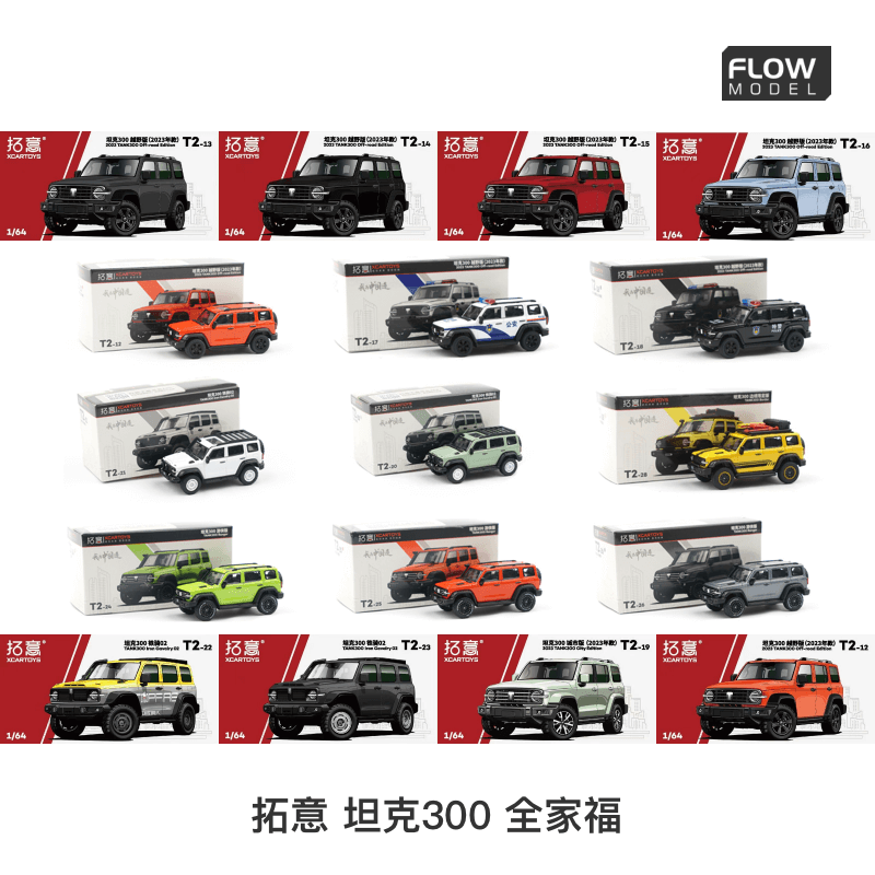 拓意坦克300大合集1/64合金车模