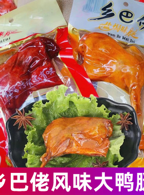 正宗乡巴佬鸭腿盐焗麻辣卤味休闲小零食开袋即食熟食120g整箱批发