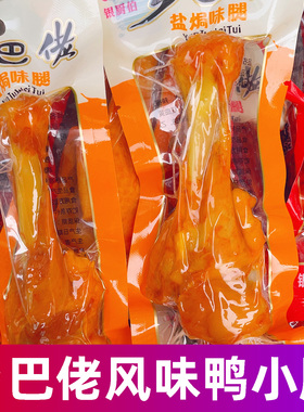 正宗乡巴佬风味鸭腿小腿王盐焗鸭翅根鸭腿鸡腿真空零食开袋即食