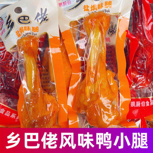 正宗乡巴佬小鸭腿！官方推荐！