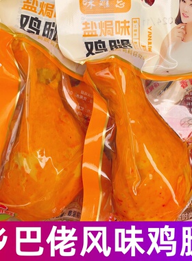 乡巴佬风味盐焗大鸡腿五香卤味真空包装夜宵休闲解馋零食开袋即食