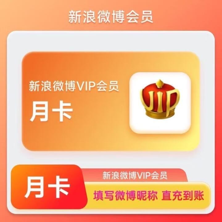 【直充到账】新浪微博会员1个月VIP月卡 下单填微博昵称自动充值