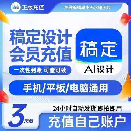 【直充秒到】稿定设计vip会员3/7/30天月卡年卡搞定抠图官方正版