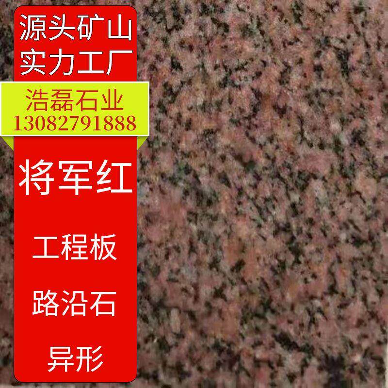 将军红石材火烧板 花岗岩贵妃红楼梯踏步板地铺石中国红外墙干挂