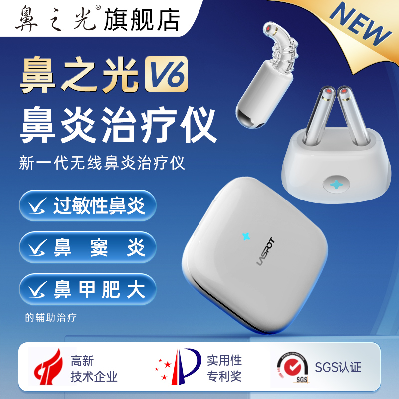 鼻之光V6鼻炎激光治疗仪过敏性鼻窦炎腺样体鼻甲肥大鼻塞痒光盾