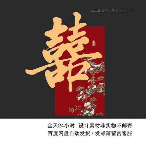 新中式红色花鸟喜鹊喜字结婚订婚婚房装饰布置迎宾设计素材ps