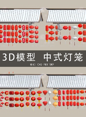 I036-C4D/SU三维模型 中式灯笼花灯装饰灯中秋灯会 3D模型素材