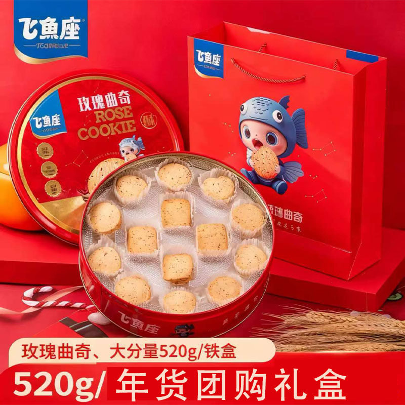 飞鱼座年货曲奇饼干礼盒装玫瑰味饼零食小吃过年送礼走亲戚伴手礼