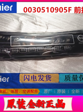 适用海尔洗衣机S8518BZ61全新原装正品0030510905F前控板控制板