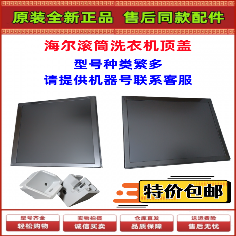 海尔滚筒洗衣机台面板