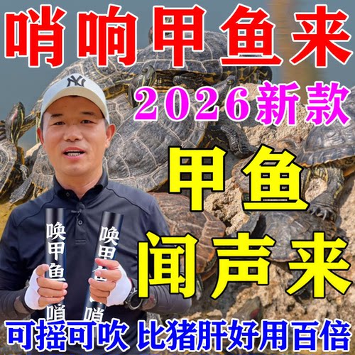 甲鱼口哨专用浮水哨子唤诱声器打老鳖哨逮找钓的吸引呼唤叫声野生