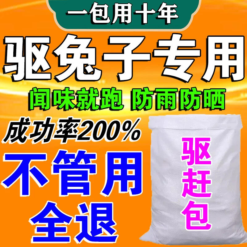 驱兔子神器防兔子专用药野兔驱赶剂花生大豆地驱赶防吓兔子的产品