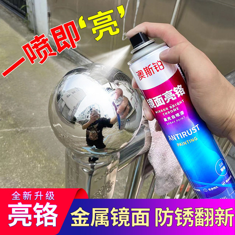澳斯铂镀铬自动手摇自喷漆镜面漆镀络高光不锈钢镀锌电镀反光防锈