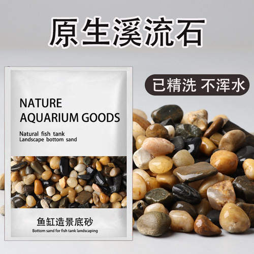 原生溪流石鱼缸底砂造景专用天然砂石水族箱底部石头水草装饰沙子
