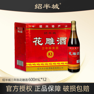 绍兴特产绍半城三年陈加饭花雕酒 大米酿造半干型黄酒 整箱12瓶