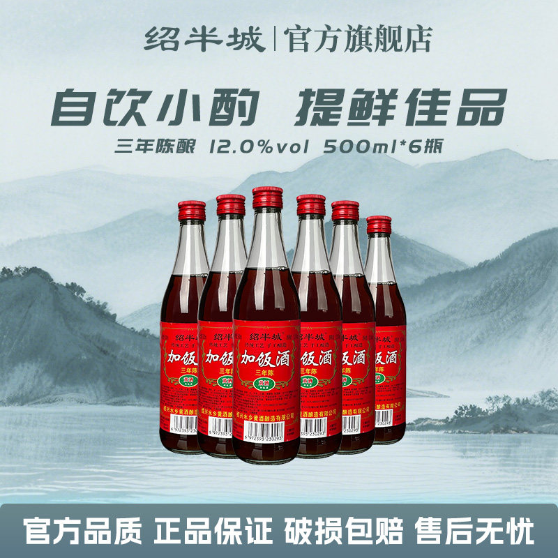 正宗绍兴绍半城老酒三年陈特加饭酒500ml*6瓶黄酒批发料酒整箱