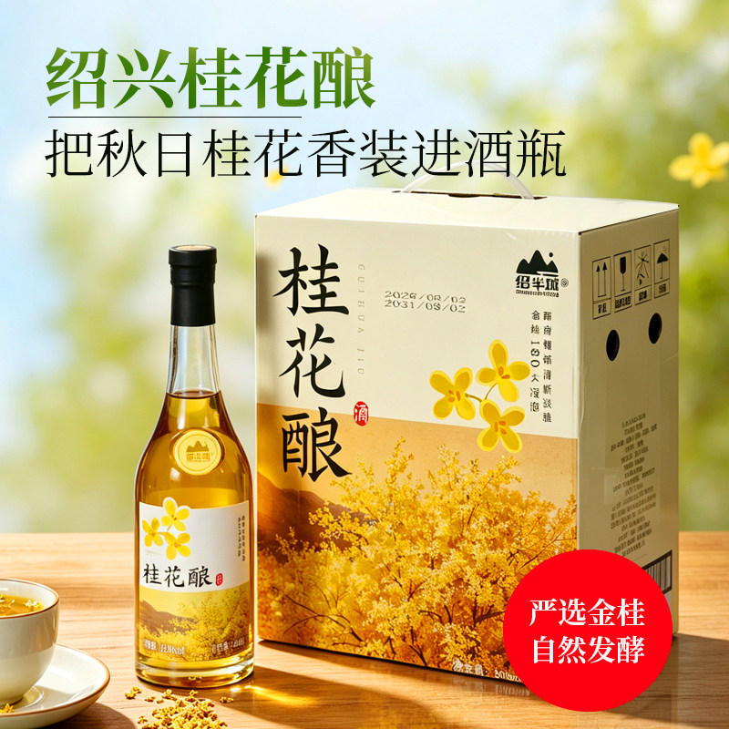 桂花酿无焦糖色低度微醺黄酒整箱