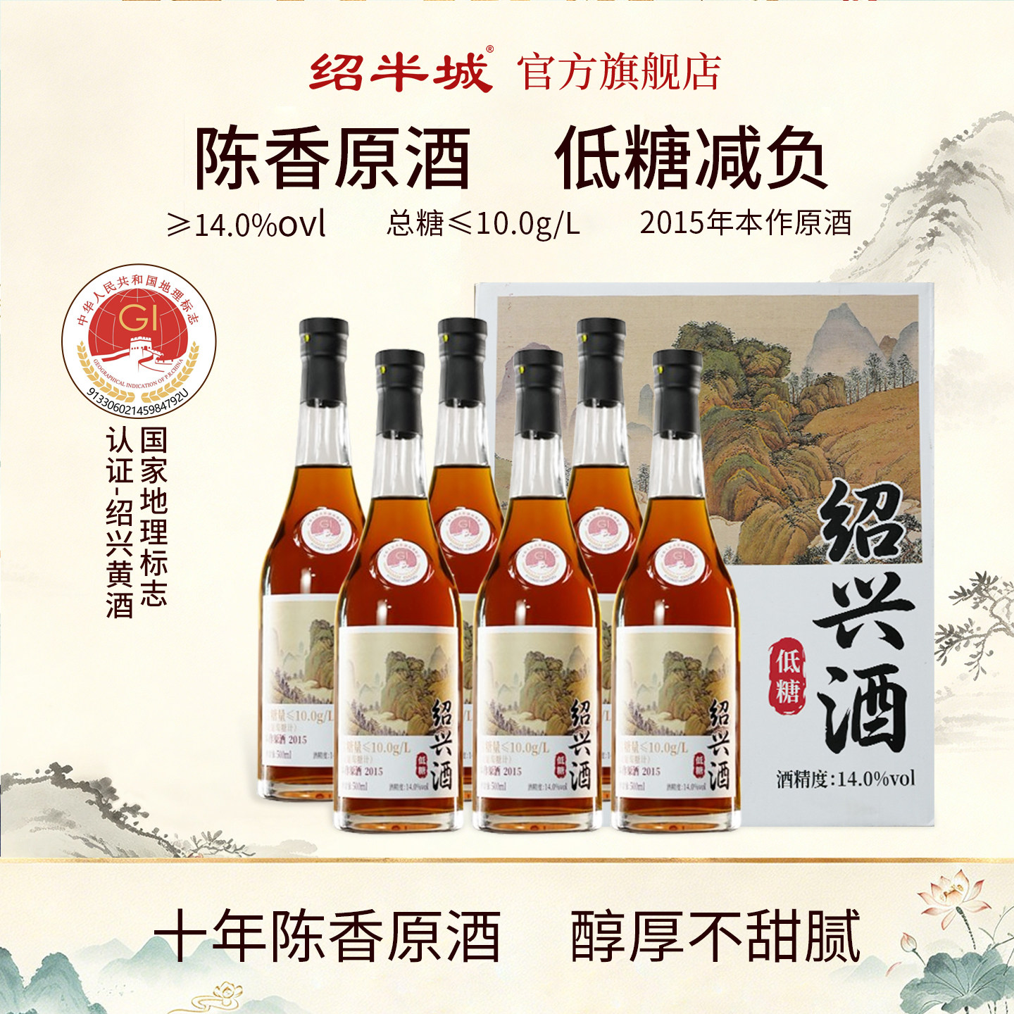 绍半城2015低糖干型黄酒礼盒