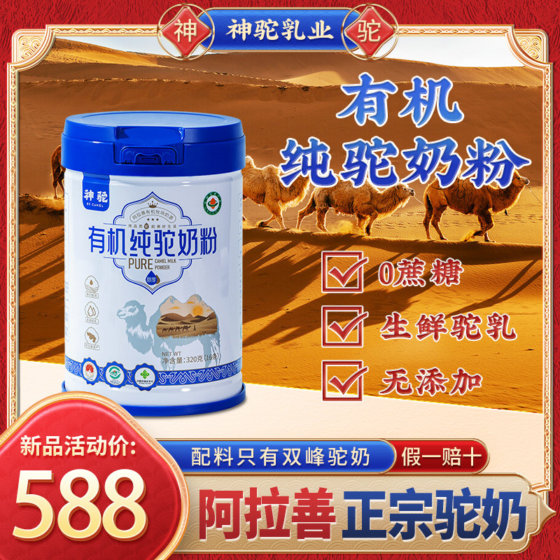 有机阿拉善神驼官方正品全脂纯骆驼奶粉高钙蛋白成人驼奶粉320g