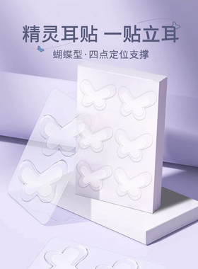 升级龙骨蝴蝶精灵耳贴定型耳朵耳贴隐形显脸支撑立耳贴面显瘦甜美