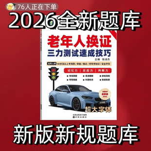 2026新版三力测试题库系统70周岁老年人换证考纸质三力手机测试题