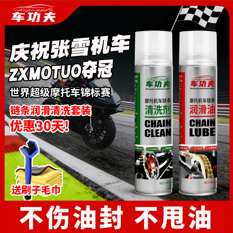 车功夫摩托车链条清洗剂油封链条油防尘防水重机车润滑油保养套装