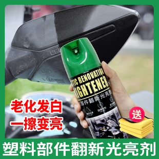 摩托车塑料部件翻新光亮剂修复发白上光剂汽车内饰表板速亮抛光剂
