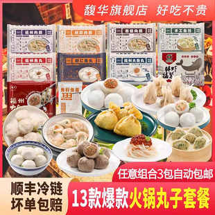 馥华福州鱼丸福州肉燕墨鱼丸包心丸子鲜虾福袋火锅食材自选组合