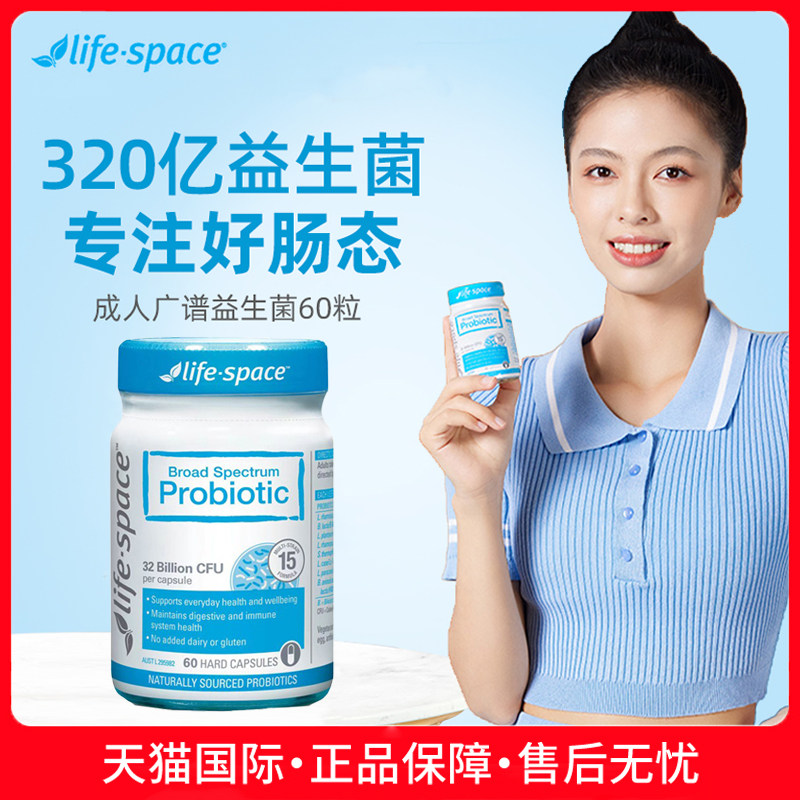 lifespace益倍适广谱益生菌320亿活菌肠胃肠道成人养护胶囊60粒