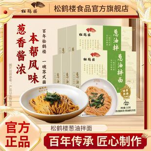 正宗松鹤楼葱油拌面115g盒装苏式红汤细面新包装大骨汤面正品保证