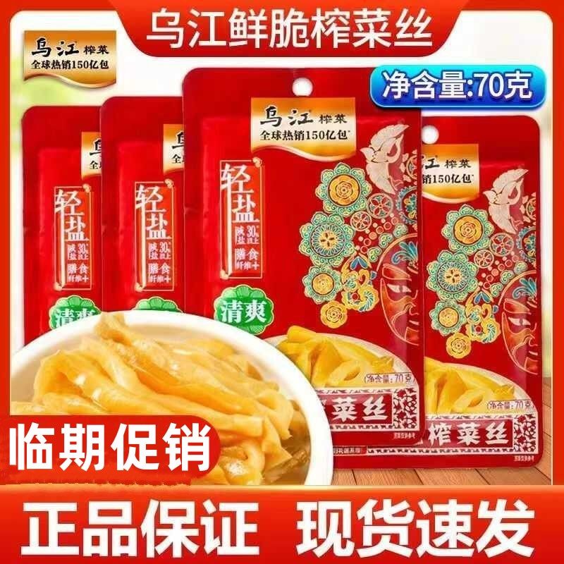 临期促销乌江涪陵榨菜爽脆鲜爽菜芯丝开味下饭菜酱腌制涪陵,水产肉类/新鲜蔬果/熟食,腌制/榨菜/泡菜,淘宝优惠券,粉丝福利购,淘宝优惠卷