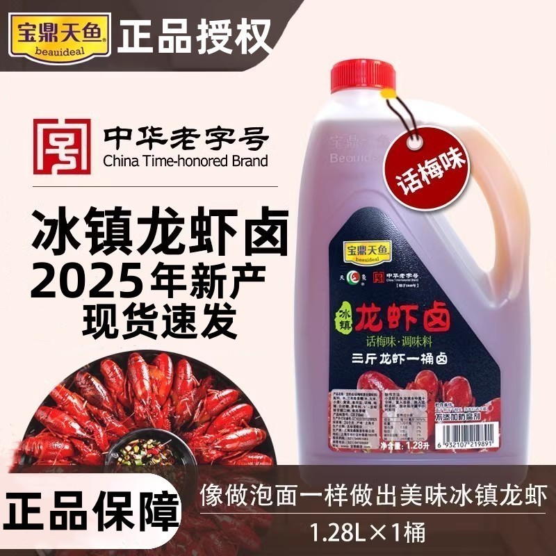 正品授权宝鼎天鱼冰镇小龙虾调料卤料汁话梅味1.28L新日期