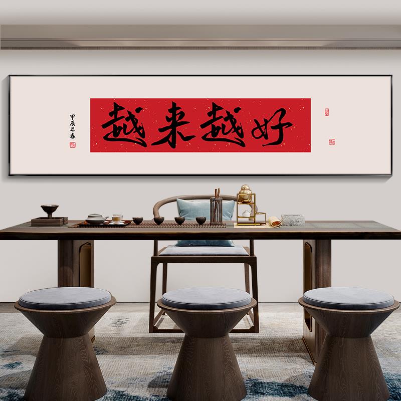 越来越好书法字画办公室客厅装饰画沙发背景书房茶室天官赐福挂画