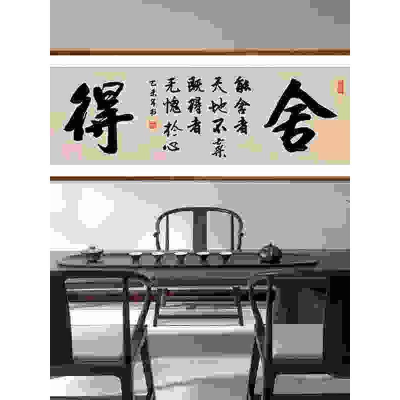 舍得书法字画客厅办公室装饰画新中式背景墙壁画书房茶室挂画挂字