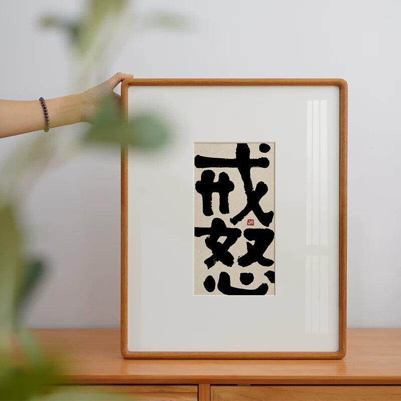 日式书房书法戒怒多思新中式装饰画玄关字画客厅卧室侘寂风小挂画