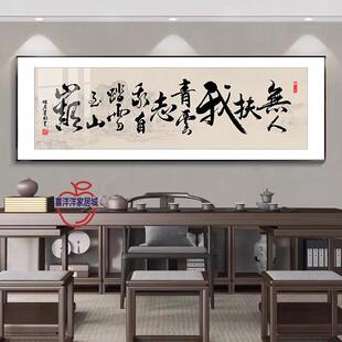 书法字画挂墙办公室励志挂画老板室茶室公司背景墙装饰画牌匾大气