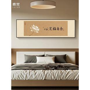 心宽福自来挂画横版卧室墙画装饰画宋氏美学主卧床头壁画书法字画